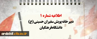 اطلاعیه شماره 1 دبیرخانه پویش سفیران حسینی (ع) دانشگاه فرهنگیان