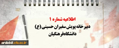 اطلاعیه شماره 1 دبیرخانه پویش سفیران حسینی (ع) دانشگاه فرهنگیان