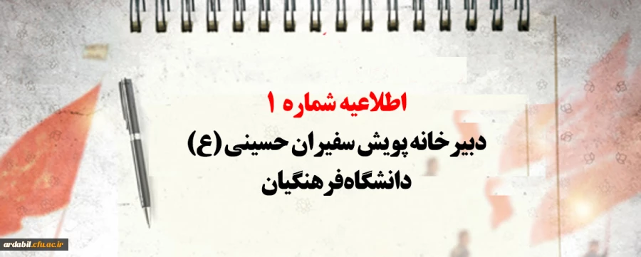 اطلاعیه شماره 1 دبیرخانه پویش سفیران حسینی (ع) دانشگاه فرهنگیان