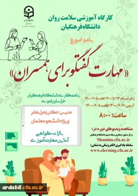 اداره کل مشاوره، بهداشت و سلامت برگزار می کند:

دوره کشوری مهارت گفتگو برای همسران 