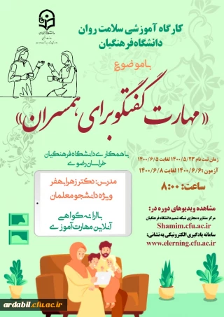 اداره کل مشاوره، بهداشت و سلامت برگزار می کند:

دوره کشوری مهارت گفتگو برای همسران 