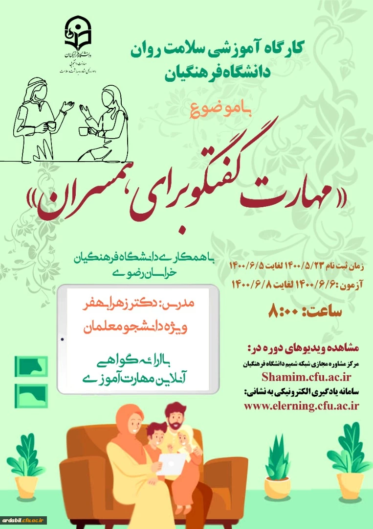 دوره کشوری مهارت گفتگو برای همسران 