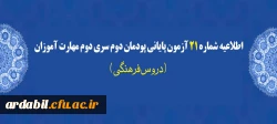 اطلاعیه شماره 21 آزمون پایانی پودمان دوم سری دوم مهارت آموزان (دروس فرهنگی)