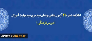 اطلاعیه شماره 21 آزمون پایانی پودمان دوم سری دوم مهارت آموزان (دروس فرهنگی)