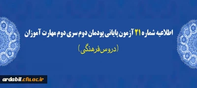 اطلاعیه شماره 21 آزمون پایانی پودمان دوم سری دوم مهارت آموزان (دروس فرهنگی)