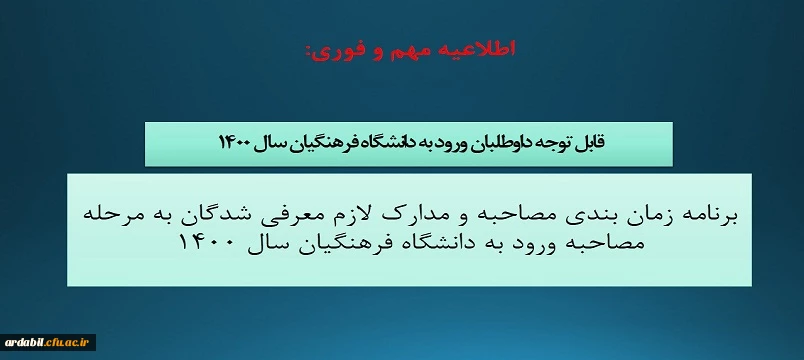 قابل توجه داوطلبان ورود به دانشگاه فرهنگیان سال 1400
