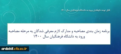قابل توجه داوطلبان ورود به دانشگاه فرهنگیان سال 1400:

برنامه زمان بندی و مدارک لازم معرفی شدگان به مرحله مصاحبه ورود به دانشگاه فرهنگیان سال 1400

