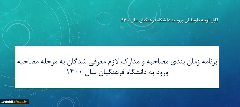 زمان بندی و مصاحبه 1400