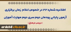اطلاعیه شماره 22 در خصوص اعلام زمان برگزاری آزمون پایانی پودمان دوم سری دوم مهارت آموزان (دروس فرهنگی)
