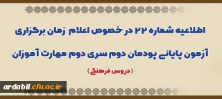 اطلاعیه شماره 22 در خصوص اعلام زمان برگزاری آزمون پایانی پودمان دوم سری دوم مهارت آموزان (دروس فرهنگی)