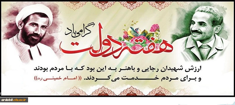 یاد و خاطره شهیدان رجایی و باهنر و هفته دولت گرامی باد