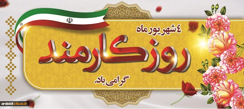 روز کارمند گرامی باد