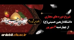 دوره های مجازی دانشگاه اربعین حسینی (ع)