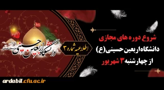 اطلاعیه شماره 3:

شروع دوره های مجازی دانشگاه اربعین حسینی (ع) از روز چهارشنبه 3 شهریور