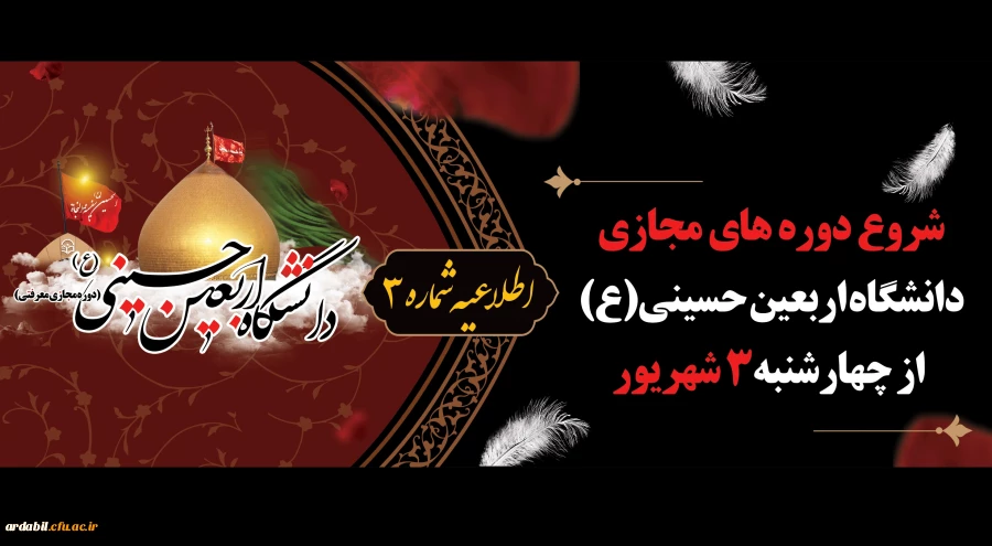 دوره های مجازی دانشگاه اربعین حسینی (ع)