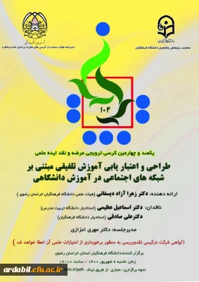 یکصد و چهارمین کرسی ترویجی عرضه و نقد ایده ادبی:

طراحی و اعتبار یابی آموزش تلفیقی مبتنی بر شبکه های اجتماعی در آموزش دانشگاهی 