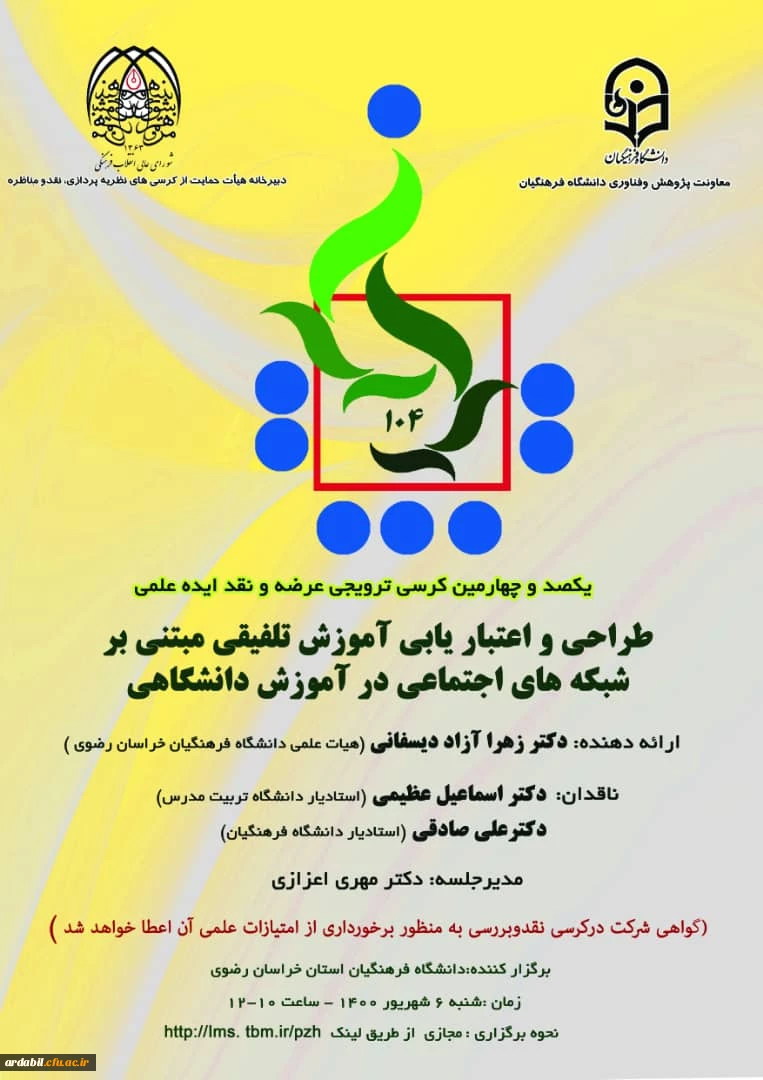 یکصد و چهارمین کرسی ترویجی عرضه و نقد ایده ادبی