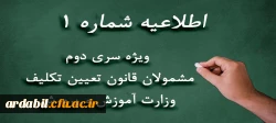ویژه مشمولان قانون تعیین تکلیف وزارت آموزش و پرورش (سری دوم معلمان حق التدریس، آموزشیاران نهضت سواد آموزی، مربیان پیش دبستانی و خرید خدمات آموزشی)