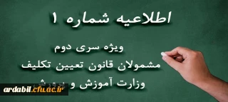 اطلاعیه شماره 1:

ویژه مشمولان قانون تعیین تکلیف وزارت آموزش و پرورش (سری دوم معلمان حق التدریس، آموزشیاران نهضت سواد آموزی، مربیان پیش دبستانی و خرید خدمات آموزشی)