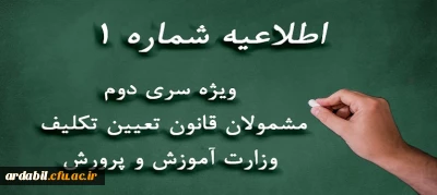 اطلاعیه شماره 1:

ویژه مشمولان قانون تعیین تکلیف وزارت آموزش و پرورش (سری دوم معلمان حق التدریس، آموزشیاران نهضت سواد آموزی، مربیان پیش دبستانی و خرید خدمات آموزشی)