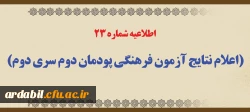 اطلاعیه شماره 23 (اعلام نتایج آزمون فرهنگی پودمان دوم سری دوم)