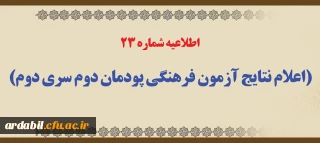 اطلاعیه شماره 23 (اعلام نتایج آزمون فرهنگی پودمان دوم سری دوم)