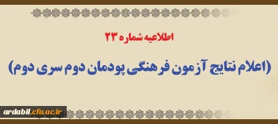 اطلاعیه شماره 23 (اعلام نتایج آزمون فرهنگی پودمان دوم سری دوم)