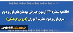 اطلاعیه شماره 24 آزمون جبرانی پودمان های اول و دوم سری اول و دوم مهارت آموزان (دروس فرهنگی)
