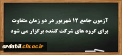 آزمون جامع 12 شهریور 