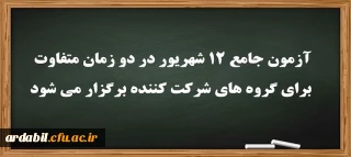 عضو هیات رئیسه دانشگاه فرهنگیان:

آزمون جامع 12 شهریور در دو زمان متفاوت برای گروه های شرکت کننده برگزار می شود
