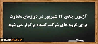 عضو هیات رئیسه دانشگاه فرهنگیان:

آزمون جامع 12 شهریور در دو زمان متفاوت برای گروه های شرکت کننده برگزار می شود