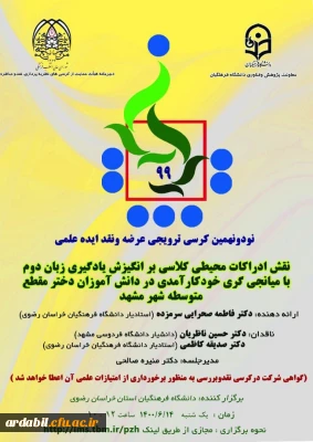 نود و نهمین کرسی ترویجی عرضه و نقد ایده ادبی:

نقش ادراکات محیطی کلاسی بر انگیزش یادگیری زبان دوم با میانجی گری خودکار آمدی در دانش آموزان دختر مقطع متوسطه شهرمشهد 