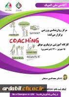 فراخوان کارگاه غیر حضوری مربیگری موفق (جنبه های روان شناختی)آکادمی ملی المپیک ج.ا.ا  