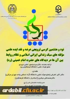 نود و هشتمین کرسی ترویجی عرضه و نقد ایده علمی 