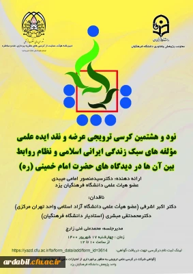 نود و هشتمین کرسی ترویجی عرضه و نقد ایده علمی :

مؤلفه های سبک زندگی ایرانی اسلامی و نظام روابط بین آن ها در دیدگاه های امام خمینی (ره) 