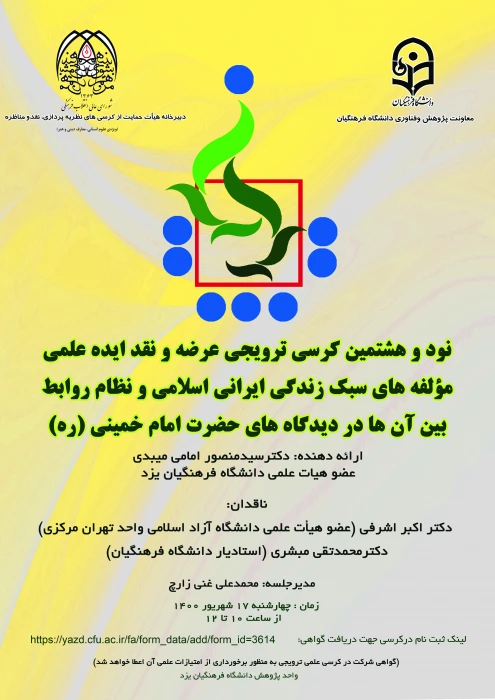 نود و هشتمین کرسی ترویجی عرضه و نقد ایده علمی :

مؤلفه های سبک زندگی ایرانی اسلامی و نظام روابط بین آن ها در دیدگاه های امام خمینی (ره) 