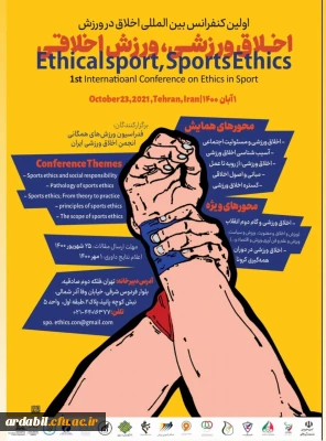 اولین کنفرانس بین المللی اخلاق در ورزش 