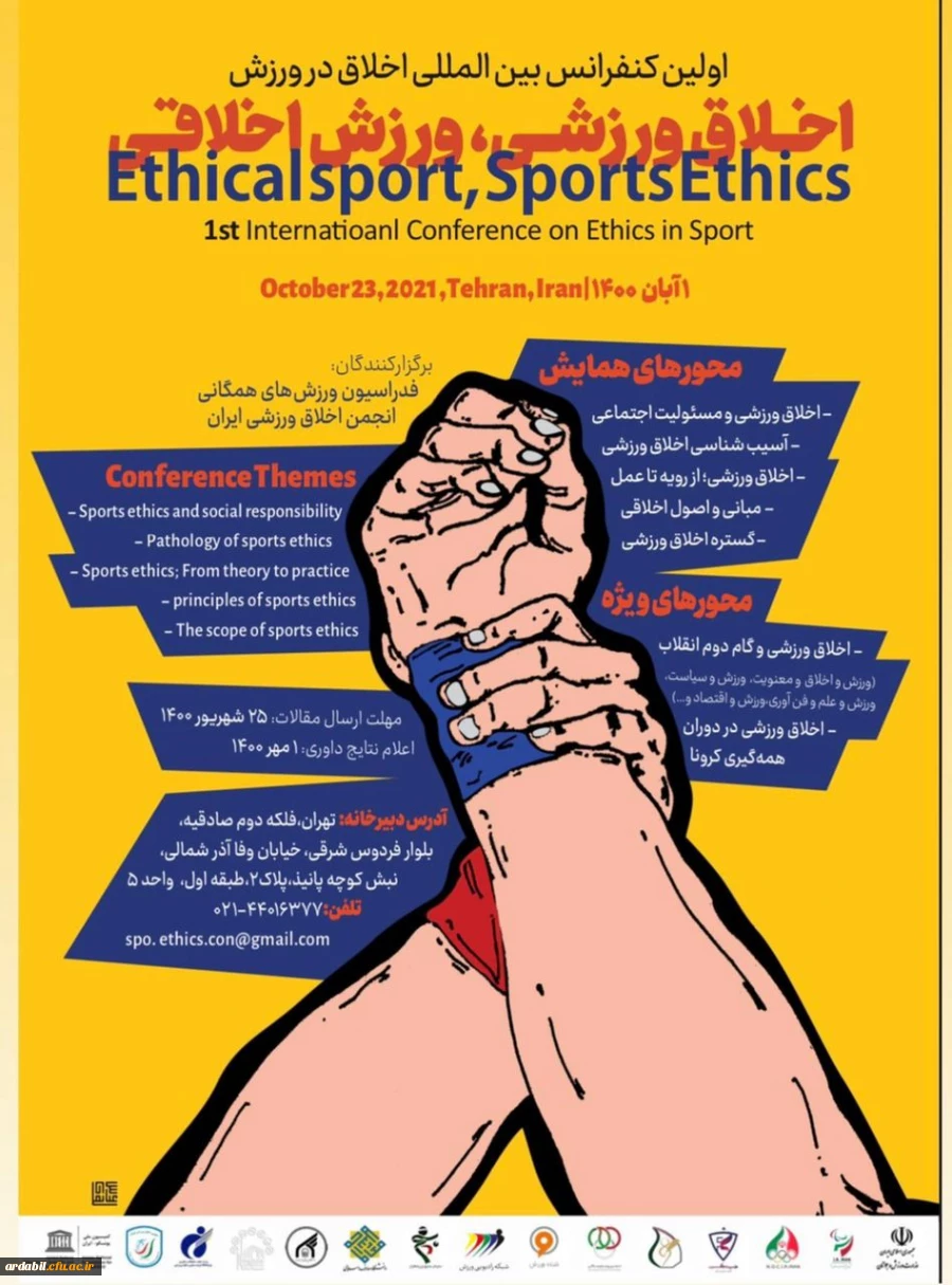اولین کنفرانس بین المللی اخلاق در ورزش 