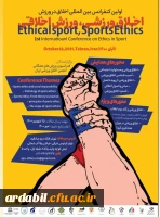 اولین کنفرانس بین المللی اخلاق در ورزش 