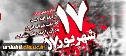 سالروز قیام خونین 17 شهریور گرامی باد