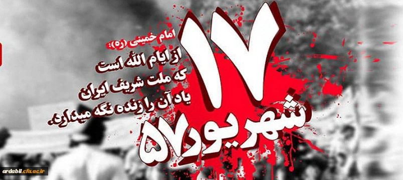 سالروز قیام خونین 17 شهریور گرامی باد