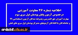اطلاعیه شماره 26 معاونت آموزشی (مدیریت بهسازی منابع انسانی)