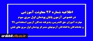 اطلاعیه شماره 26 معاونت آموزشی (مدیریت بهسازی منابع انسانی)