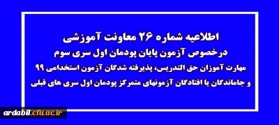 اطلاعیه شماره 26 معاونت آموزشی (مدیریت بهسازی منابع انسانی)