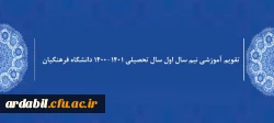 تقویم آموزشی نیم سال اول سال تحصیلی 1401-1400 دانشگاه فرهنگیان