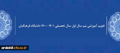 تقویم آموزشی نیم سال اول سال تحصیلی 1401-1400 دانشگاه فرهنگیان