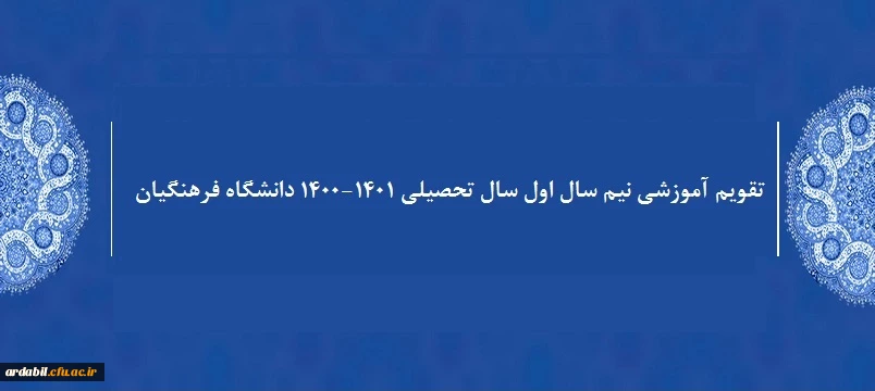 تقویم آموزشی نیم سال اول سال تحصیلی 1401-1400 دانشگاه فرهنگیان