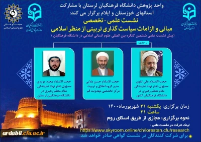 پیش نشست علمی ششمین کنگره بین المللی علوم انسانی اسلامی در دانشگاه فرهنگیان :

مبانی و الزامات سیاست گذاری  تربیتی از  منظر اسلامی 