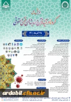 همایش ملی کرونا در آینه قران و اندیشه های فقهی و حقوقی 