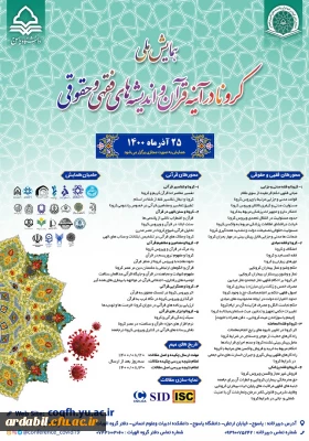 همایش ملی کرونا در آینه قران و اندیشه های فقهی و حقوقی 